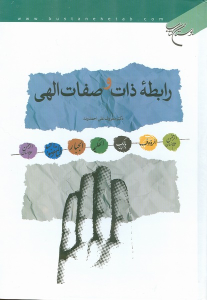 رابطه ذات و صفات الهي