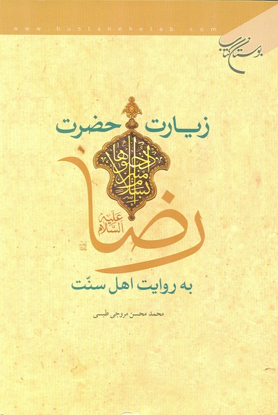 زيارت حضرت رضا(ع) به روايت اهل سنت