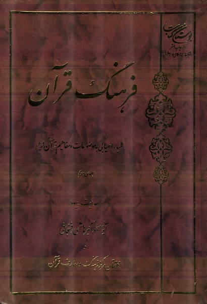 فرهنگ قران