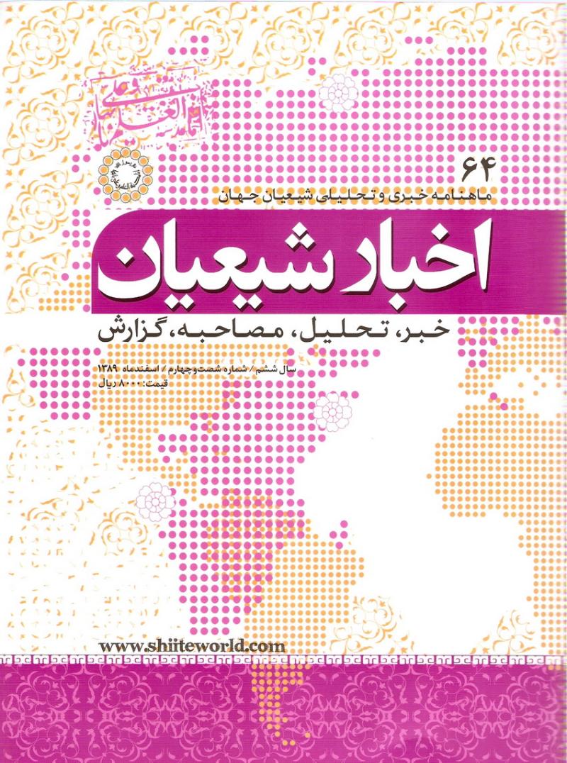 ماهنامه اخبار شيعيان 64