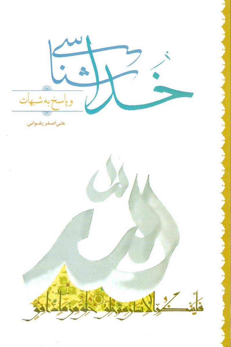 خداشناسي