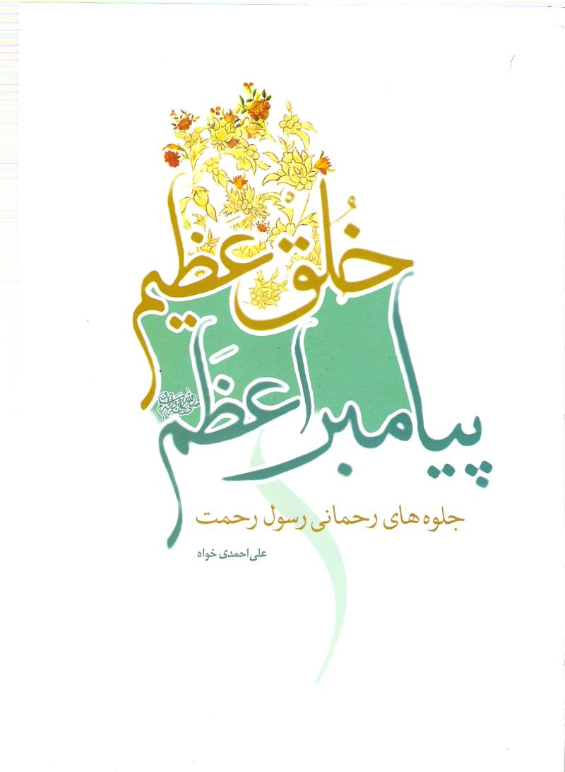 خلق عظيم پيامبر اعظم صلي الله عليه و آله 