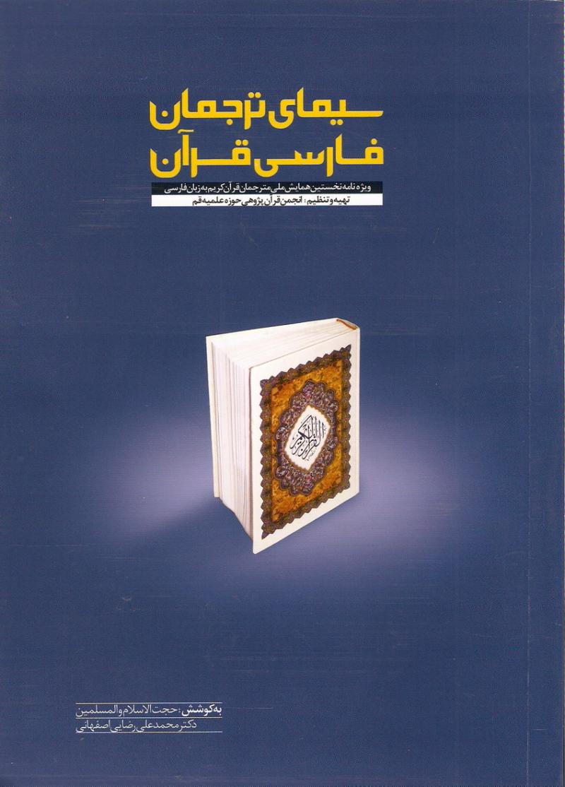 سيماي ترجمان فارسي قرآن