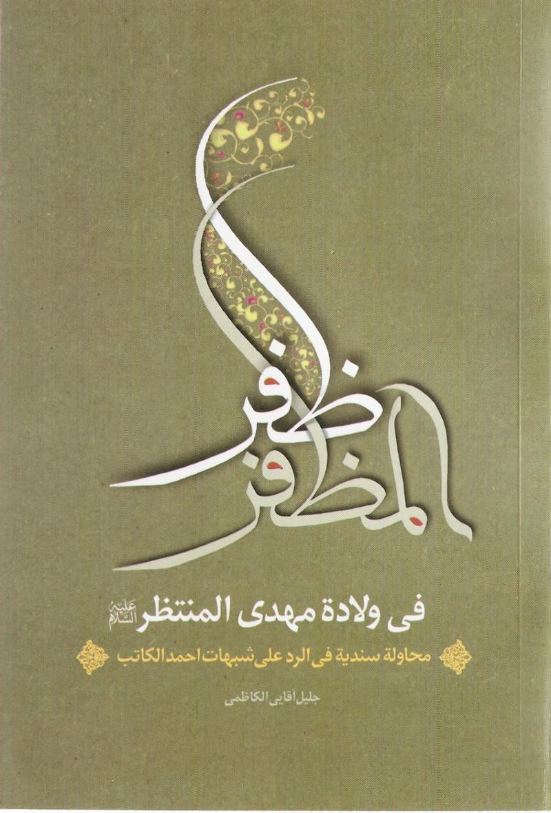 ظفر المظفر في ولاد? مهدي المنتظر