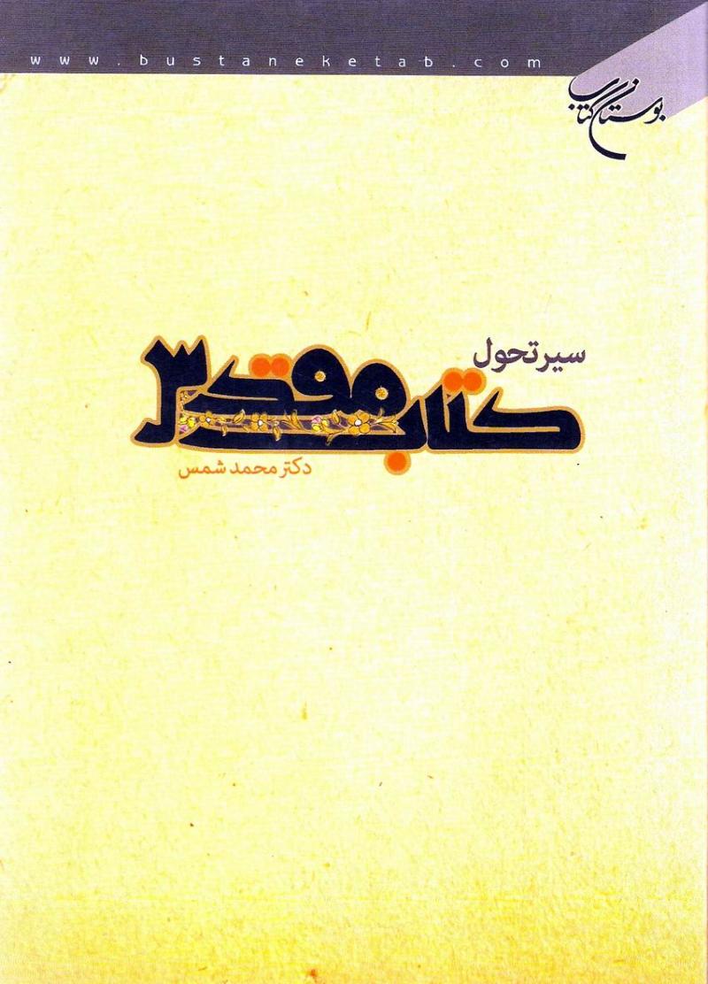 سير تحول کتاب مقدس