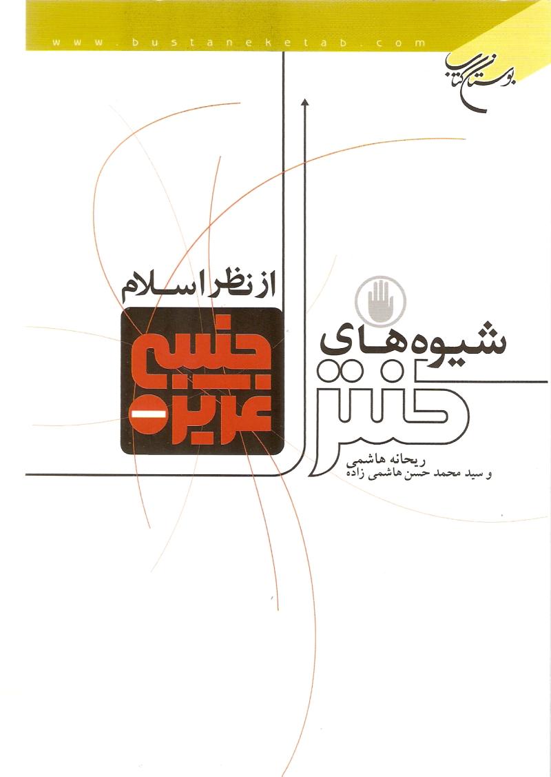 شيوه هاي کنترل جنسي از نگاه اسلام