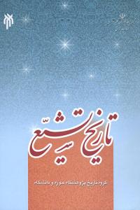 تاریخ التشیّع