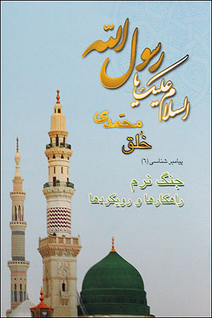 جنگ نرم، راهکارها و رويکردها