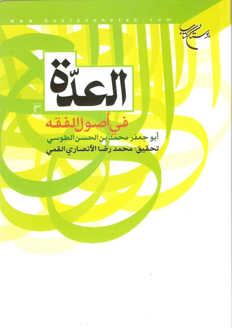 العدة في اصول الفقه