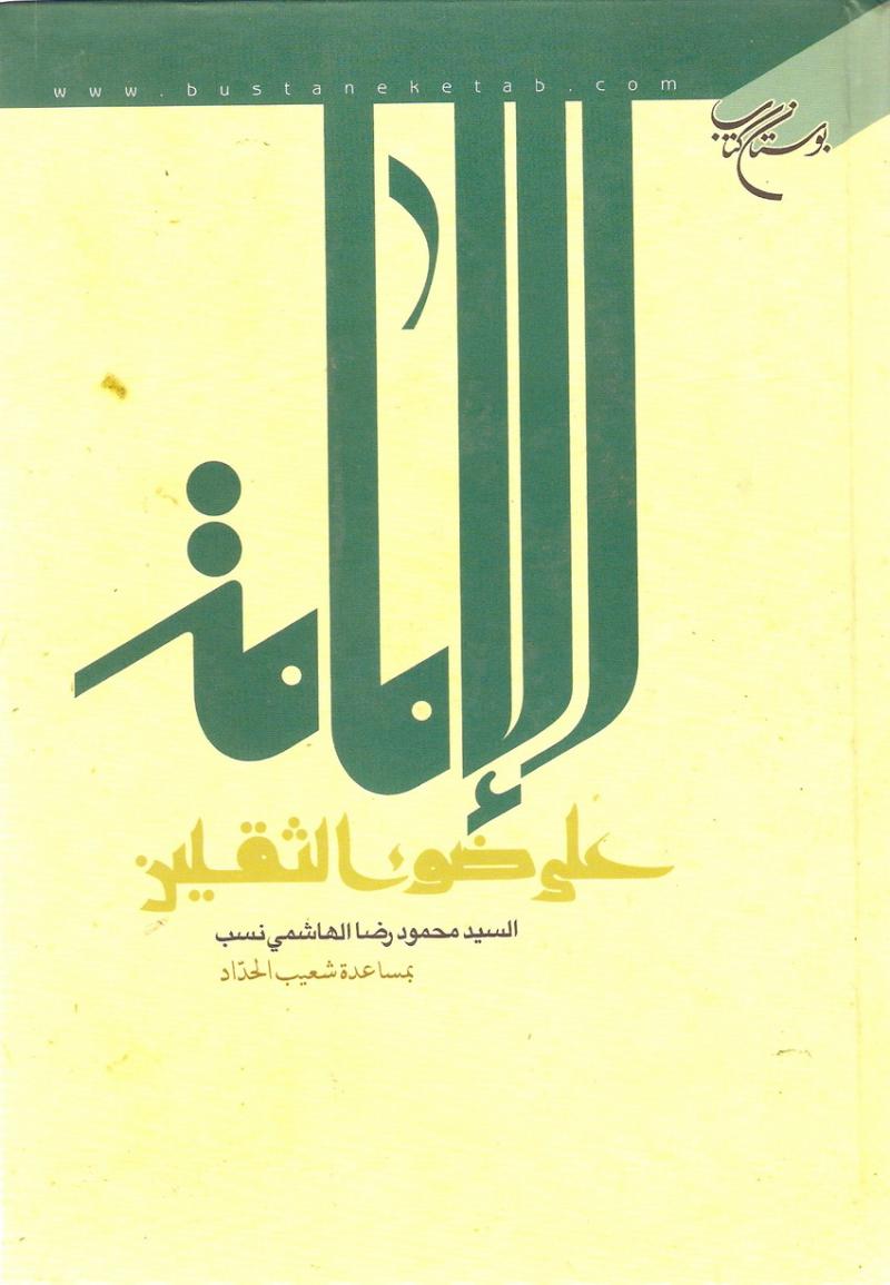  الإمامة علي ضوء الثقلين 