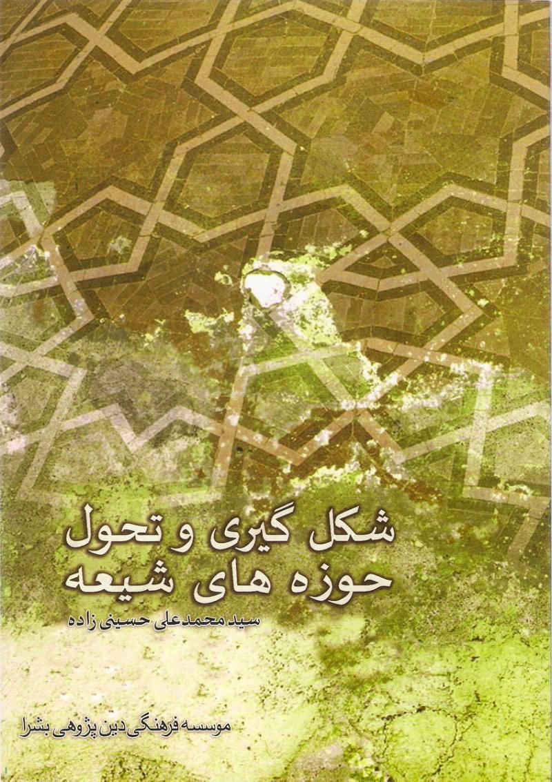 شکل گيري و تحول حوزه هاي شيعه 