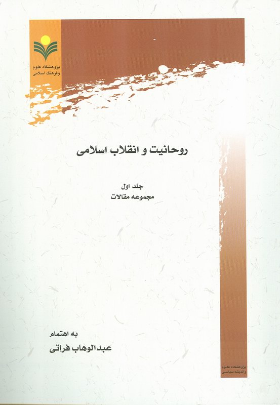 روحانيت و انقلاب اسلامي-جلد اول-مجموعه مقالات