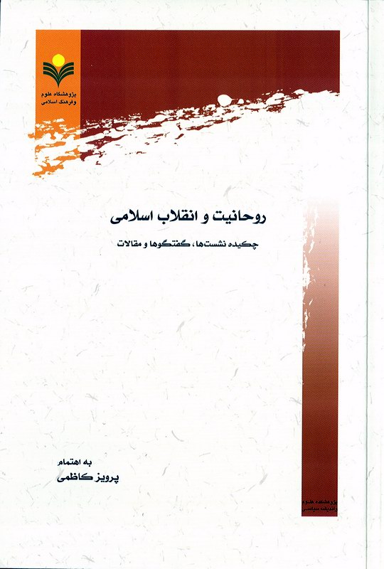 روحانيت و انقلاب اسلامي چكيده نشست ها گفتگوها و مقالات