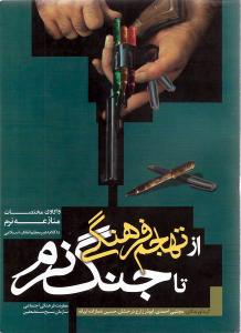 من الغزو الثقافی إلى الحرب الناعمة
