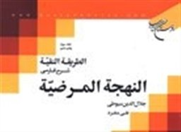 شرح فارسي النهجةالمرضية