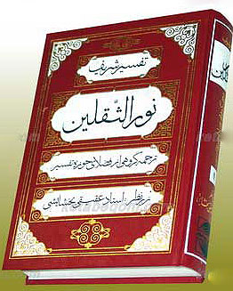 نورالثقلين