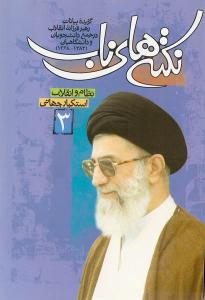 قضایا أصیلة (الجزء الثالث)