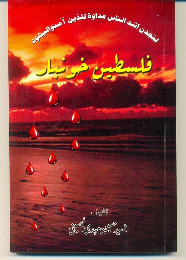 فلسطين خون بار 