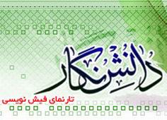 دانش نگار