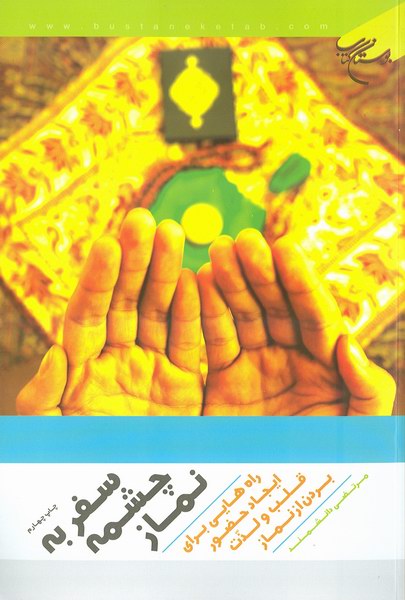سفر به چشمه نماز
