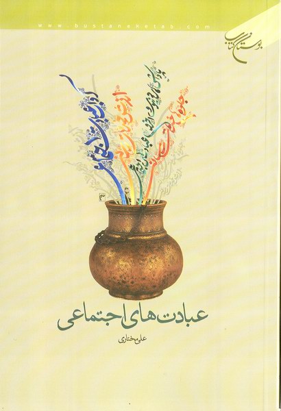 عبادت ‌هاى اجتماعى