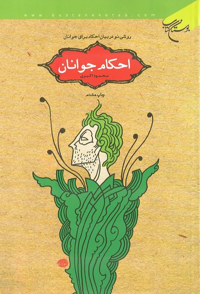 احكام جوانان 