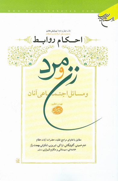  احکام روابط زن و مرد و مسائل اجتماعي آنان