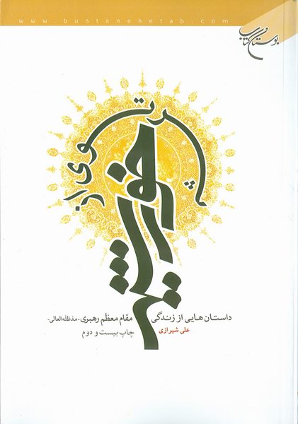  پرتوي از خورشيد