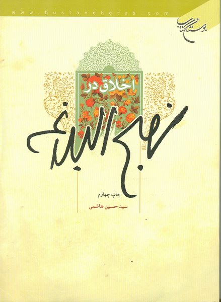 ، اخلاق در نهج البلاغه
