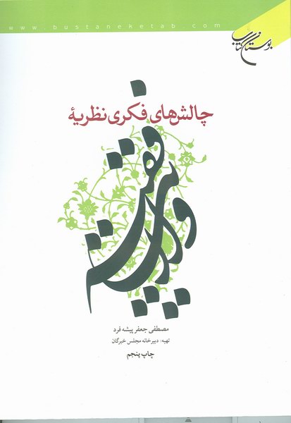 چالش هاي فكري نظريه ولايت فقيه