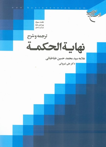 ترجمه و شرح نهاية الحكمة