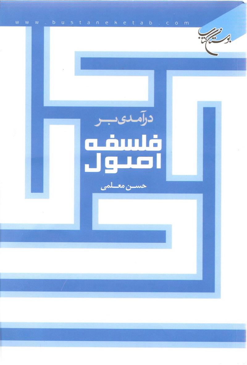 در آمدي بر فلسفه اصول
