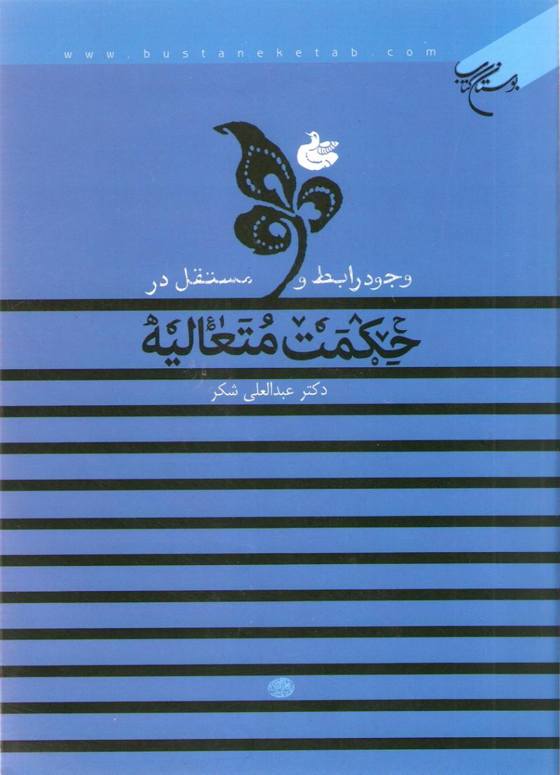 وجود رابط و مستقل در حکمت متعاليه