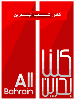 المعارضة البحرینیة فی الخارج: 8 نیسان/ أبریل 2011م جمعة "أنقذوا شعب البحرین" <BR>