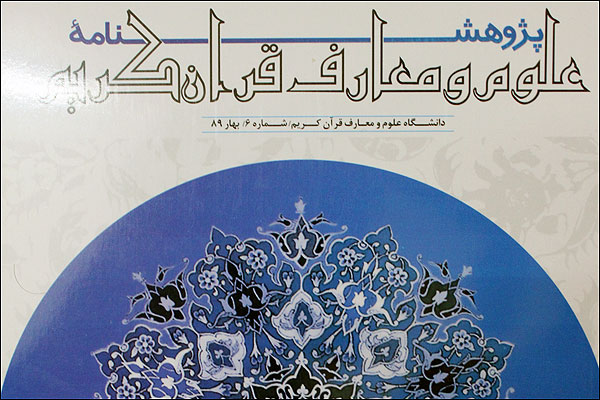 پژوهشنامه علوم و معارف قرآن کريم