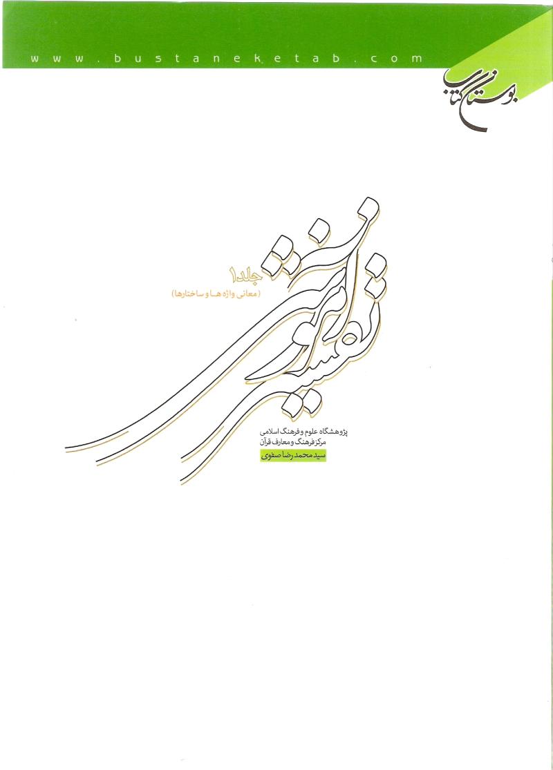  تفسير آموزشي قرآن کريم 1