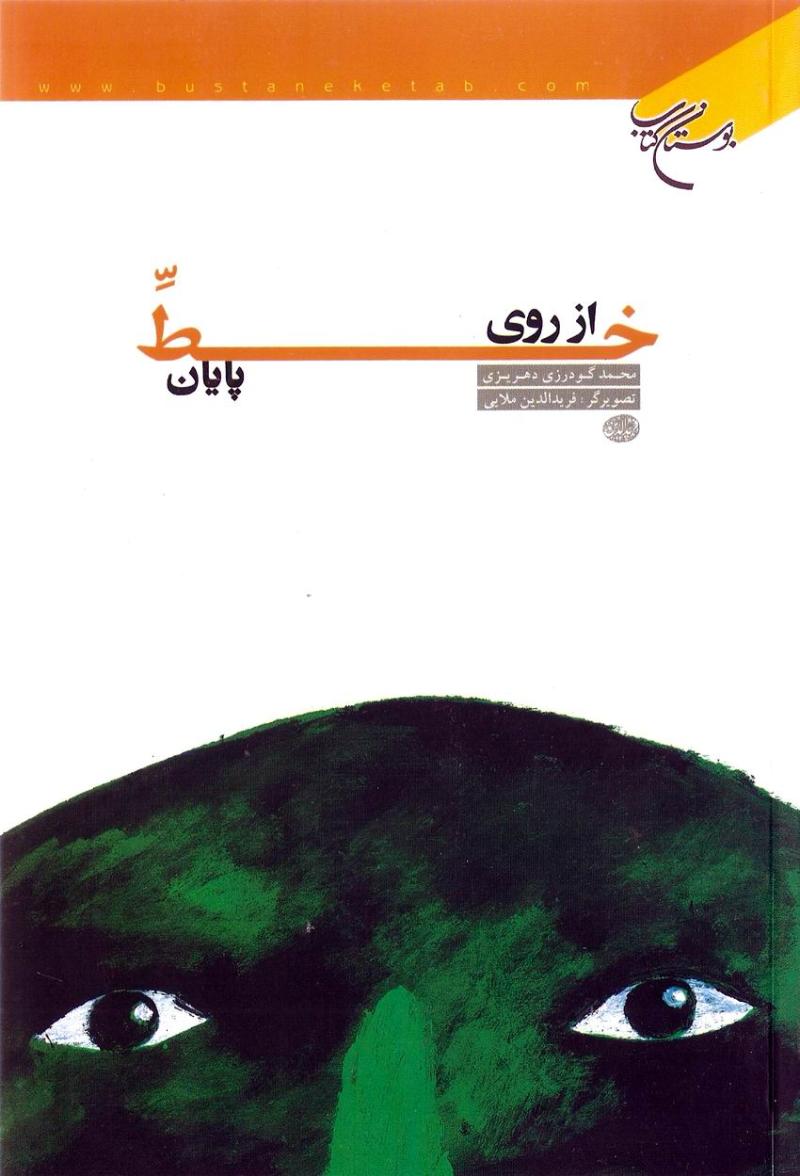 از روي خط پايان