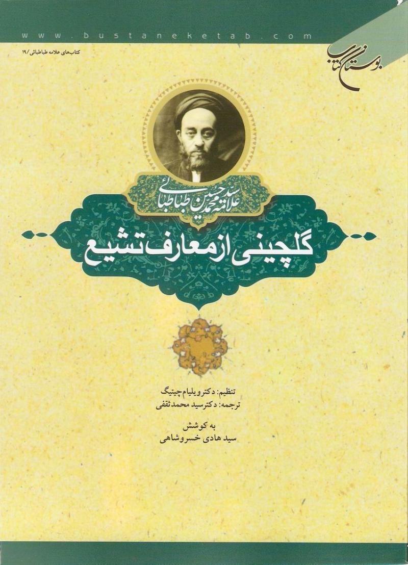 گلچيني از معارف تشيع 