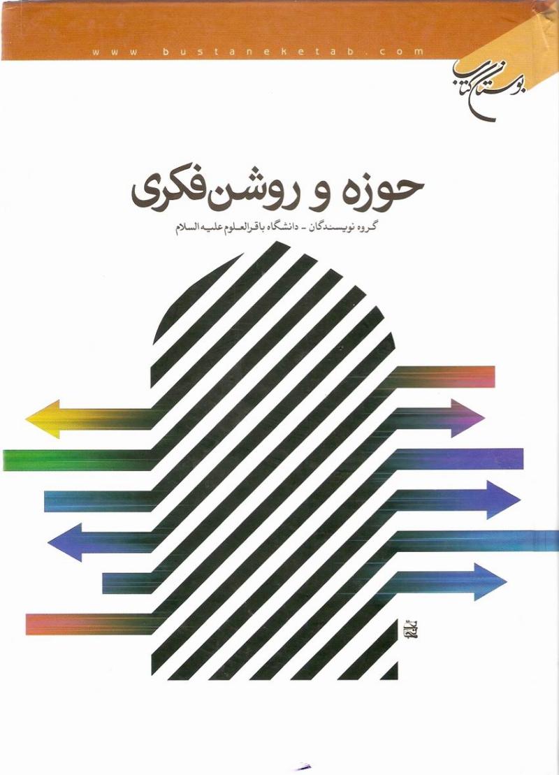حوزه و روشنفکري 