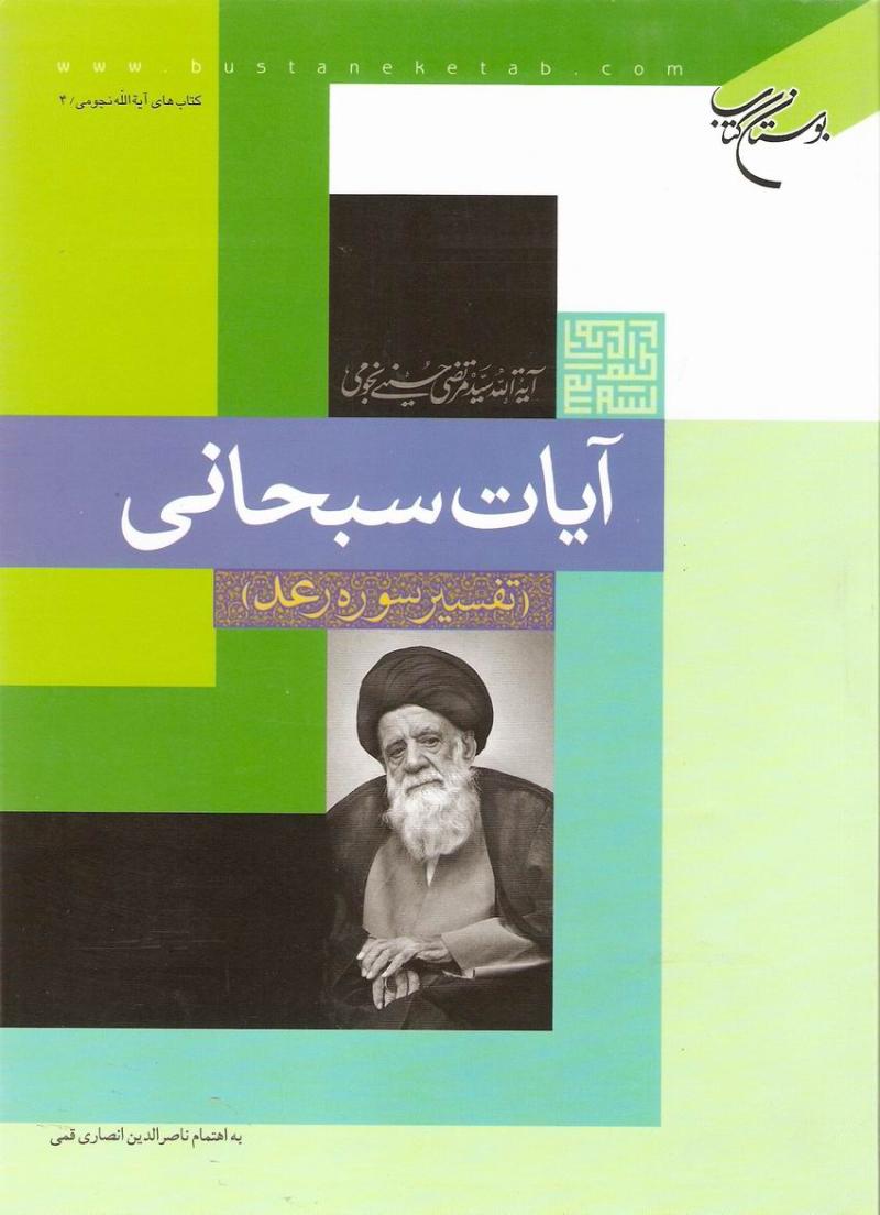 آيات سبحاني (تفسير سوره رعد)