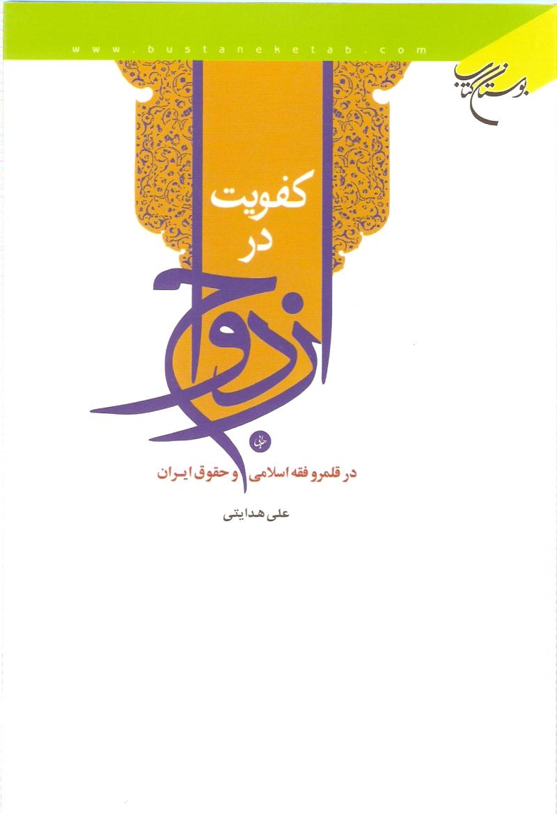 کفويت در ازدواج در قلمرو فقه اسلامي و حقوق ايران