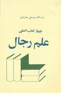 الأصول الأربعة فی علم الرجال
