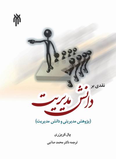 نقدي بر دانش مديريت