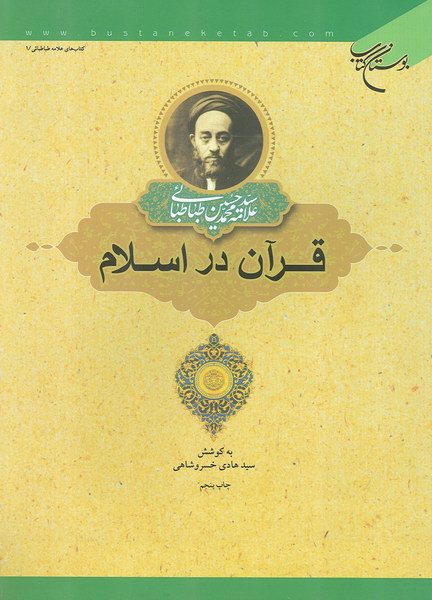 قرآن در اسلام