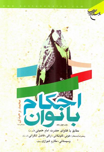 احكام بانوان