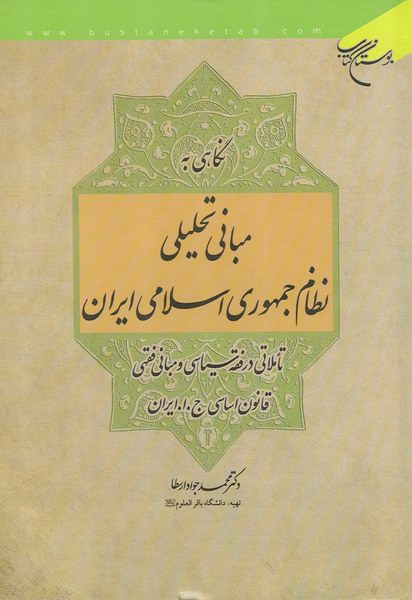 نگاهي به مباني تحليلي نظام جمهوري اسلامي ايران