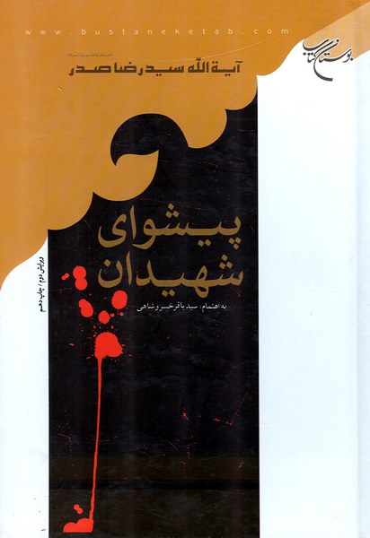 پيشواي شهيدان 