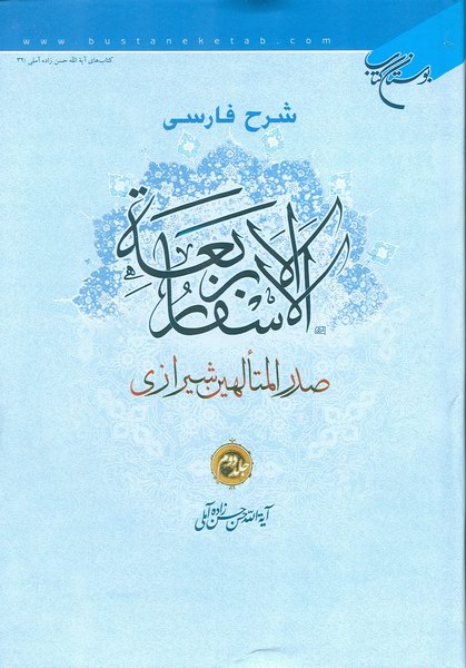 شرح فارسي بر اسفار اربعه