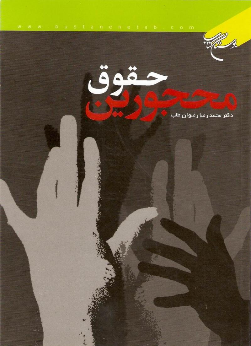 حقوق محجورين