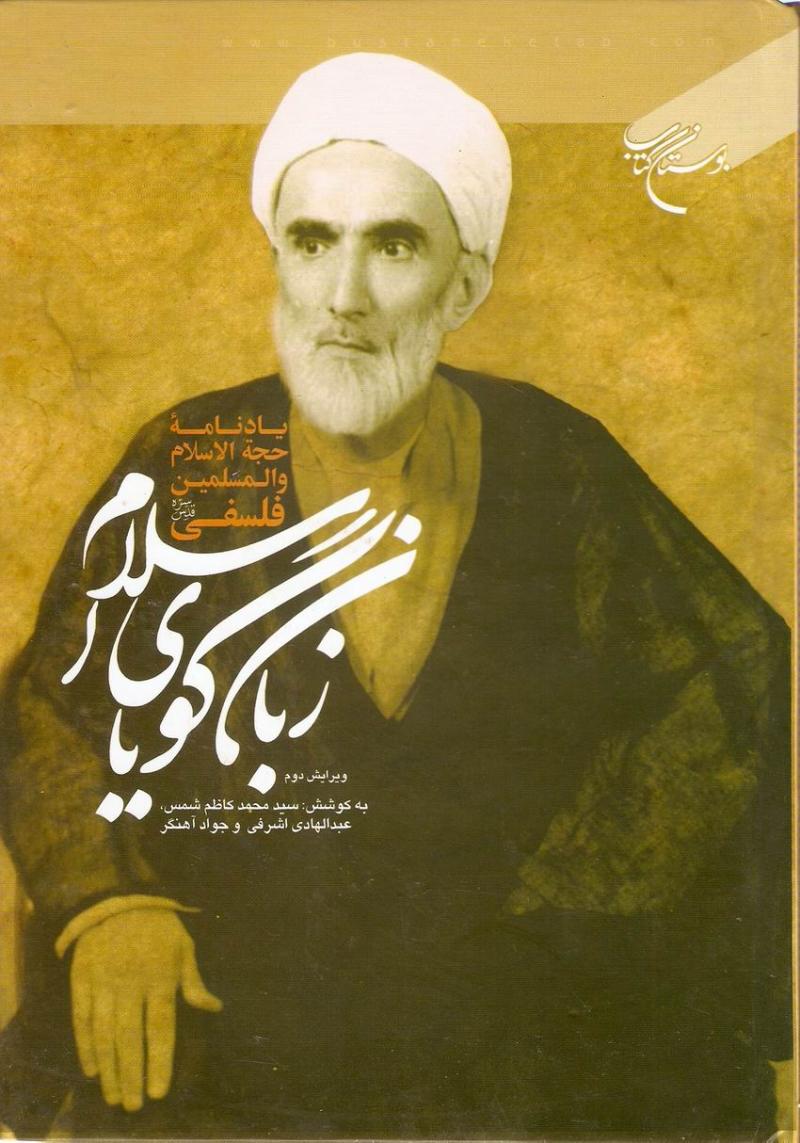 زبان گوياي اسلام